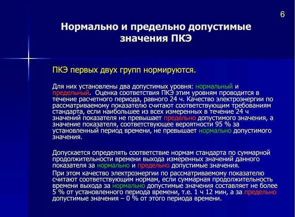 32144 2013 статус. Параметры качества электроэнергии. Параметры оценки качества электроэнергии. Показатели качества электроэнергии напряжение. Качество электроэнергии.