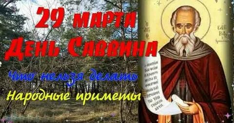 Саввин день приметы