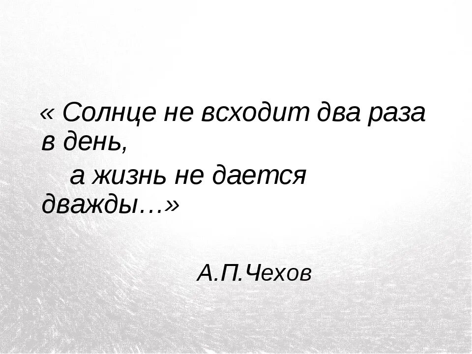 Мы живем 1 раз. Живём один раз цитаты. Жизнь даётся нам один раз. Жизнь даётся один раз цитаты. Жизнь дается лишь раз цитаты.