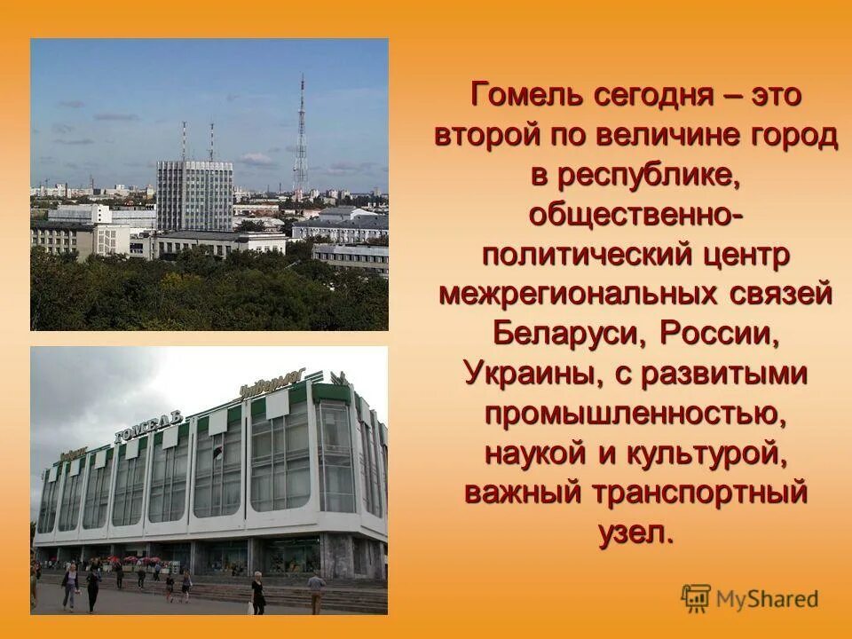 Гомель с высока. Гомель презентация. Почему гомель. При въезде в гомель. Гомель белоруссия.