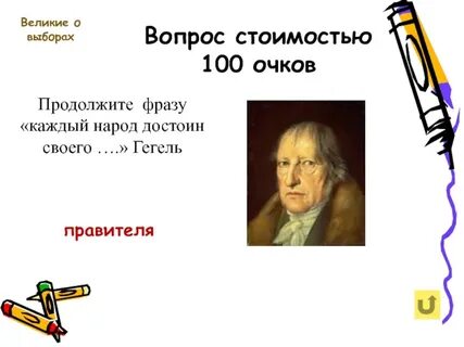 Народ их достоин