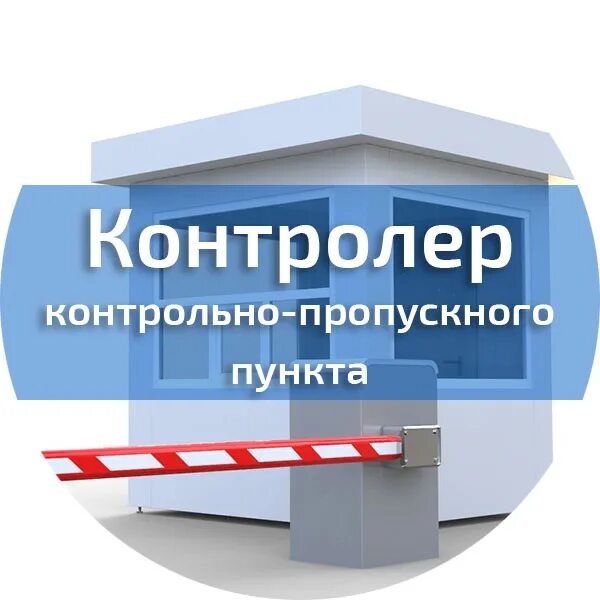 Контролер кпп на предприятии. Контролер контрольно-пропускного пункта. контрольно-пропускной пункт. кпп контрольно пропускной пункт. контролер кпп.