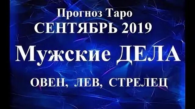 Гороскоп водолей на сентябрь таро