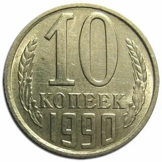 10 копеек 1990