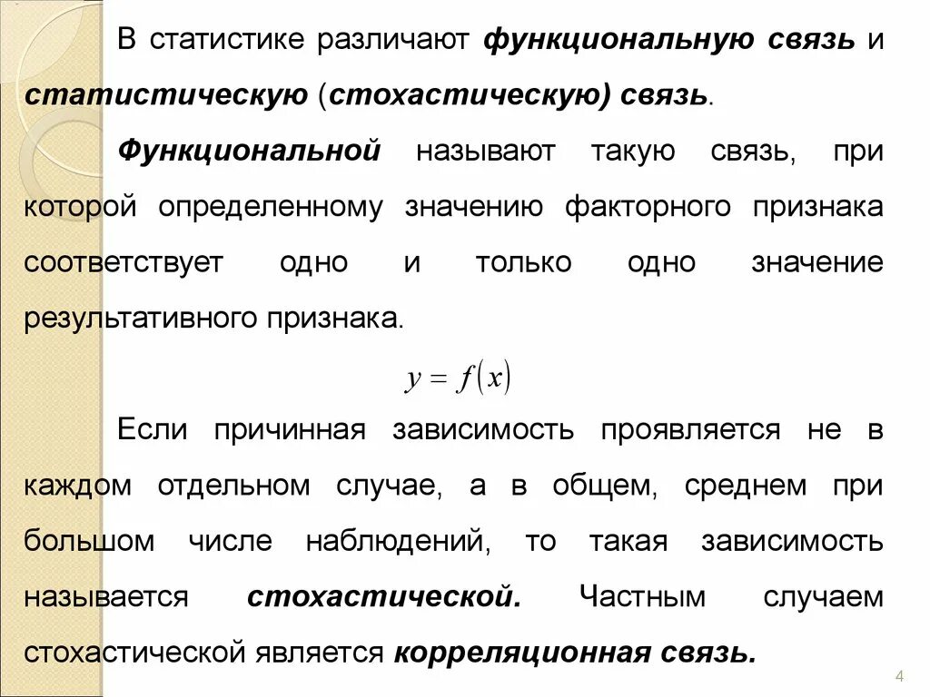 Функциональная связь в статистике. Взаимосвязь в статистике. Типы связей в статистике. Виды статистических взаимосвязей. Социально экономические явления статистика