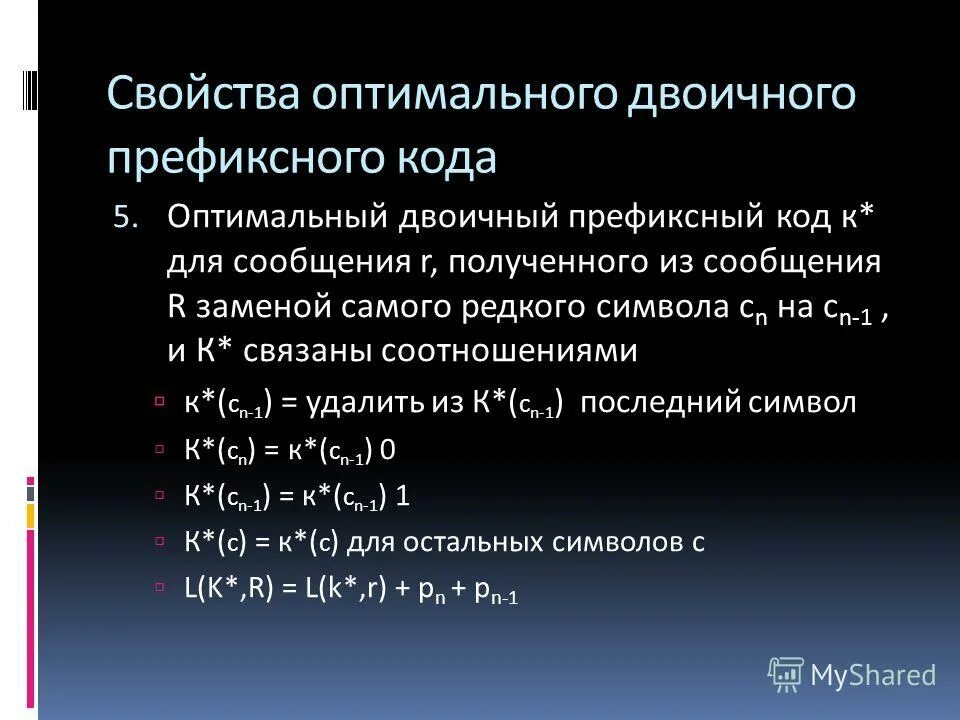 Однозначное кодирование в информатике. Декодировать информацию. Двоичный префиксный код. Декодирование неравномерного кода. Свойство однозначного декодирования.