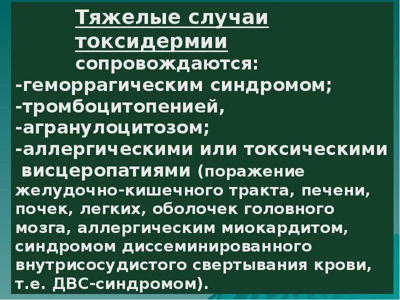 Токсидермия лечение. Синдромы сопровождающиеся агранулоцитозом. Токсидермия презентация. Клинические формы токсидермии. Наиболее тяжелая форма токсидермии.