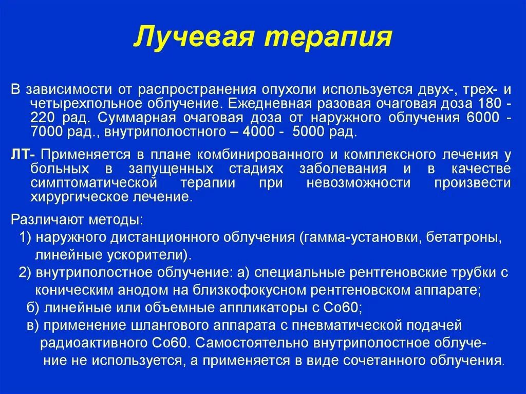 Дозировка лучевой терапии. Лучевая терапия опухолевых заболеваний. Лучевая терапия толстой кишки. Лечение после удаление опухоли