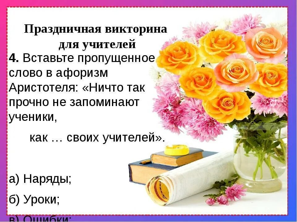 Поздравления с днем завучу школы. Поздравления с днем завучу школы
