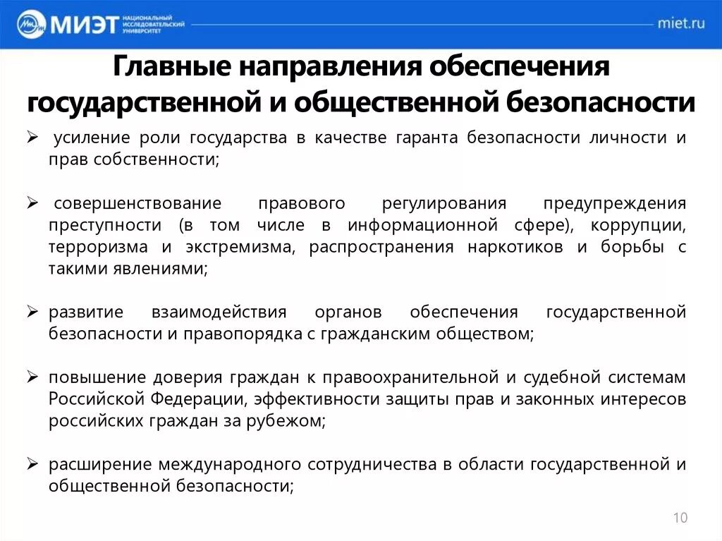 Направления иб. Государственная и общественная безопасность. Главные направления обеспечения гос и общественной безопасности. Основные направления обеспечения национальной безопасности. Основные направления обеспечения национальной безопасности РФ.