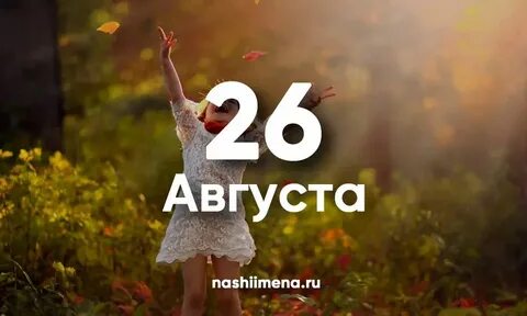 26 августа можно