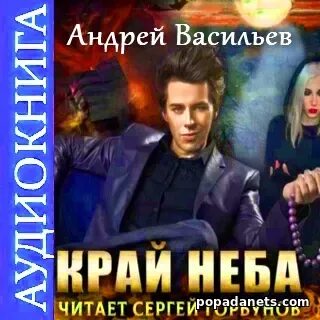 Край неба аудиокнига