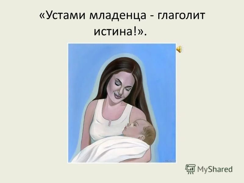 устами ребенка глаголет истина картинки. устами младенца картинка. устами младенца пословица. отношение с родителями сочинение. уста младенца глаголят истину.