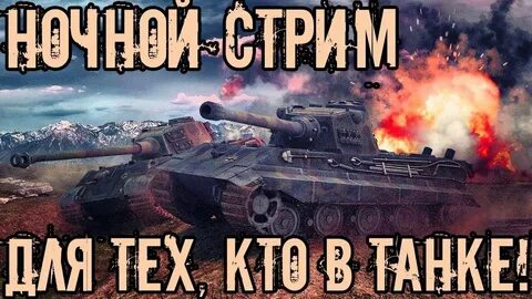 Стрим танков 2024 год