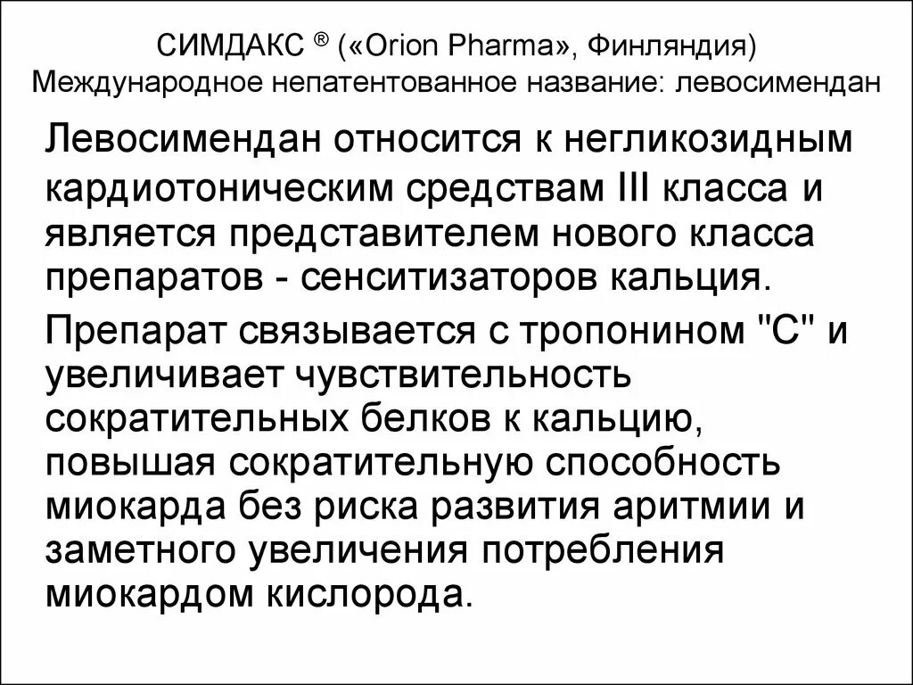 Международные непатентованные препараты. Симдакс инструкция. Кальциевые сенситизаторы. Международное непатентованное название. Левосимендан.