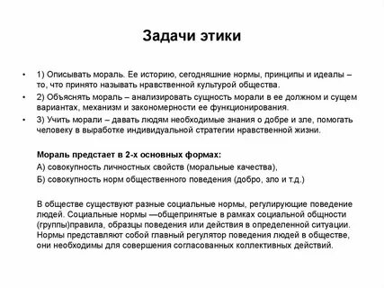 Задачи общения в этике