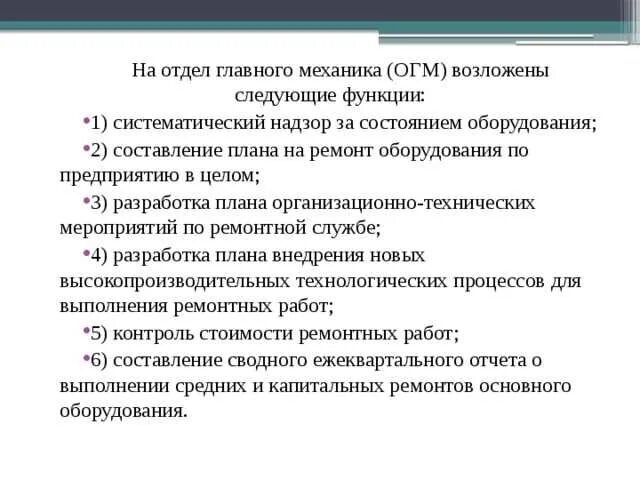 Задачи по оборудованию предприятий. Отдел главного механика функции. задачи главного механика на предприятии. цель службы главного механика. план работы главного механика.