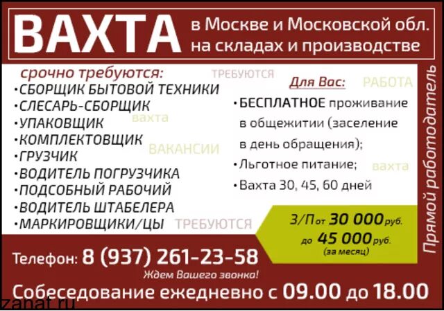 Вахта производства москва. Объявление вахта. Вахта в Москве. Вахта прямой работодатель. Работа вахтой объявления.