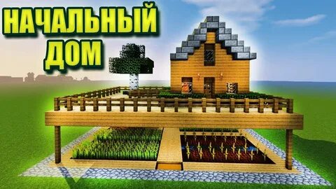 Строй дом в майнкрафте