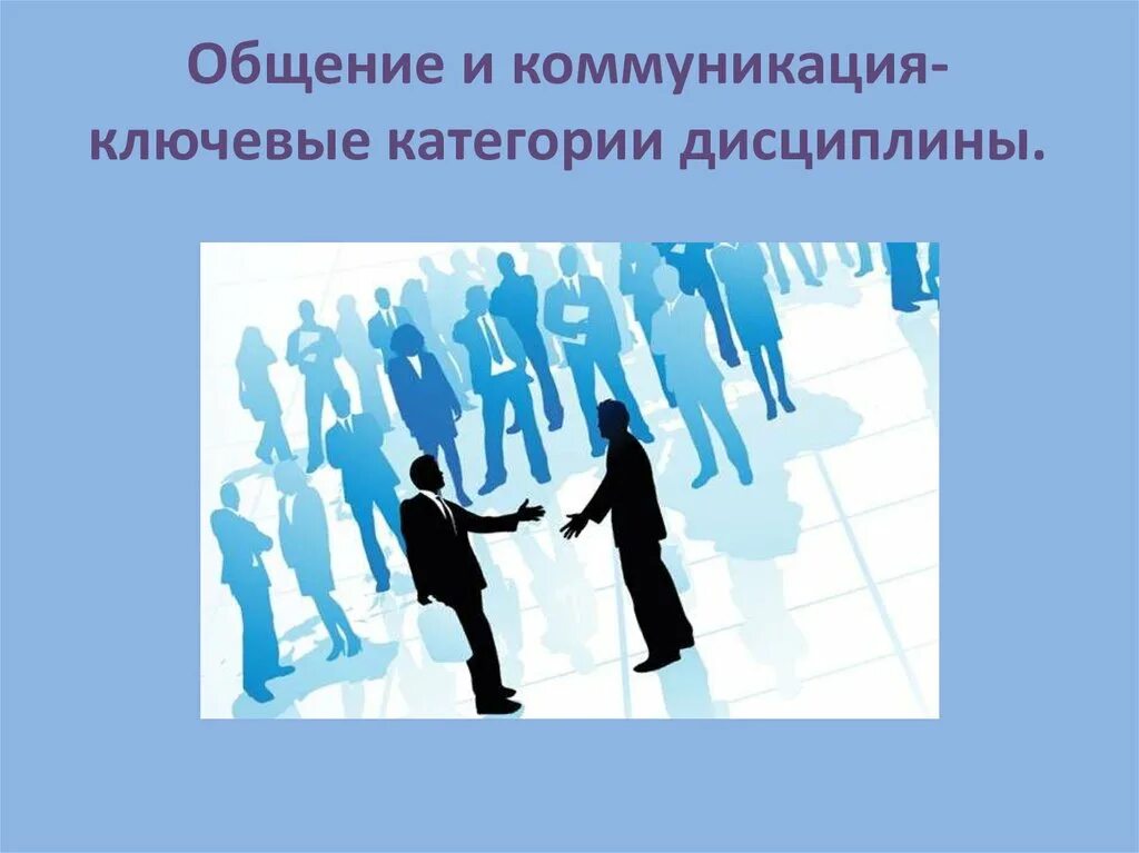 4 общение и коммуникация. Общение и коммуникация. Общение или коммуникация. Общение и коммуникация сходства. Коммуникация и общение различия.