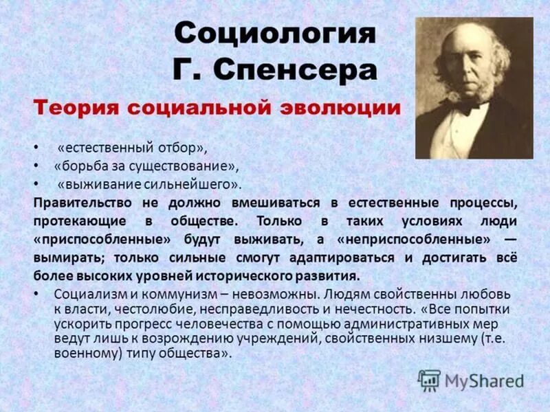 Суть гипотезы эволюции. Социальная теория Герберта Спенсера. Герберт Спенсер социология. Герберт Спенсер и его социологическая теория. Герберт Спенсер история социологии.