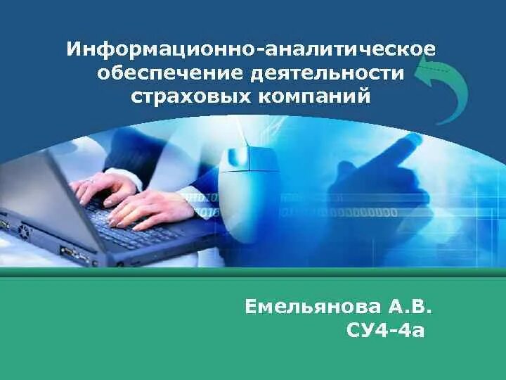 Информационно аналитическое обеспечение работы