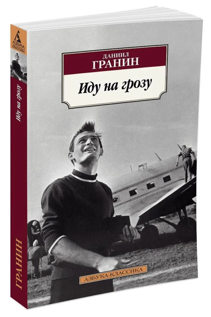 Книги д гранина. Гранин д. "иду на грозу (12+)". Идуна ГРОЗУДАНИИЛ грани.