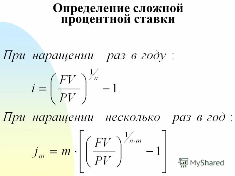 Определить сложную процентную ставку. Определить сложную процентную ставку. Определить сложную процентную ставку. Простые и сложные ставки процентов. Номинальная сложная учетная ставка определяется по формуле.