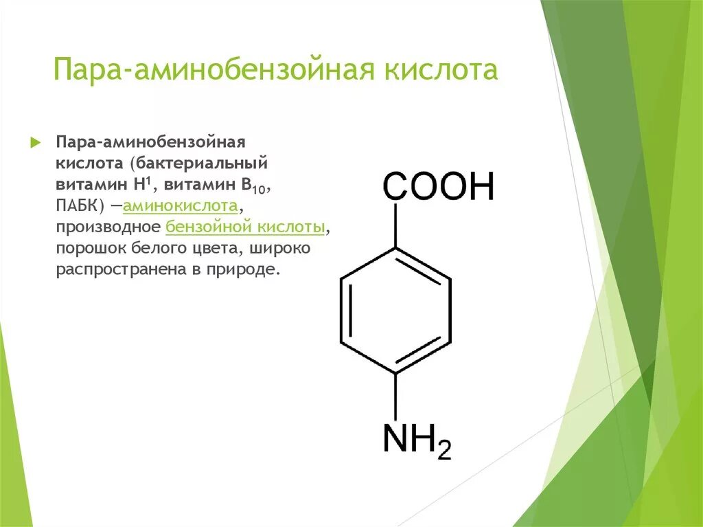 Витамин п 1. Витамин в10 парааминобензойная кислота. Витамин в10 (парааминобензойная кислота, ПАБК). Пара-аминобензойная кислота (ПАБК, витамин в10). ПАБК парааминобензойная кислота б 10.
