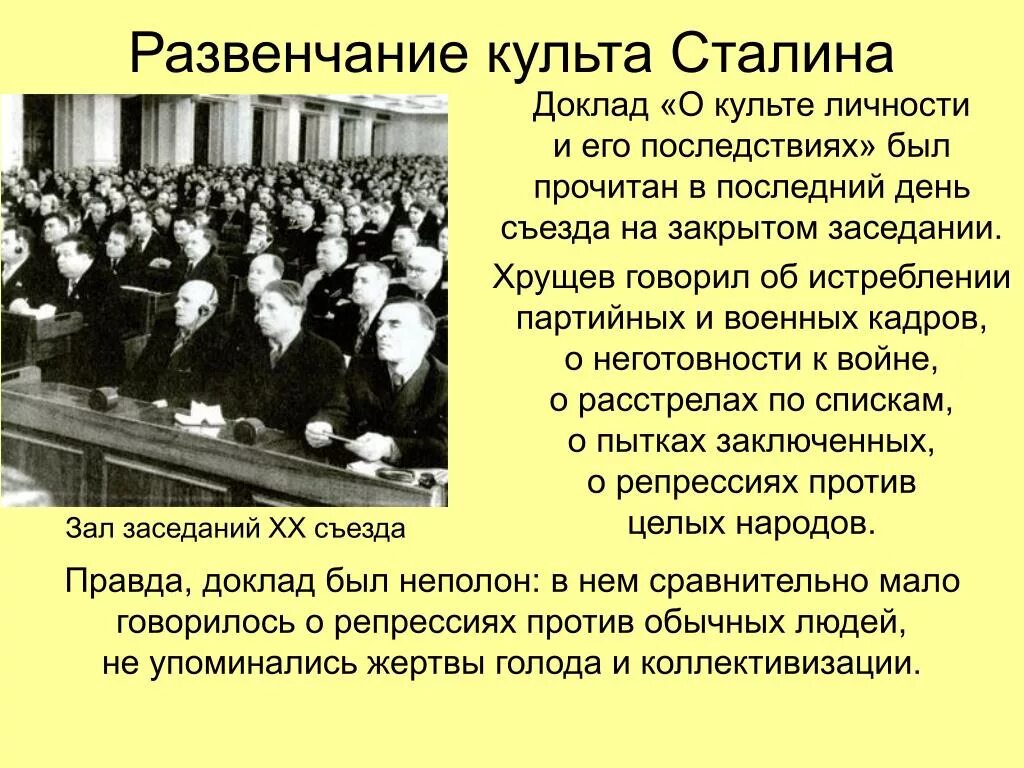Выступление хрущева о культе личности сталина. 20 съезд доклад хрущева о культе. доклад о культе личности сталина на 20 съезде. развенчание культа личности сталина. доклад хрущёва о культе личности сталина кратко.