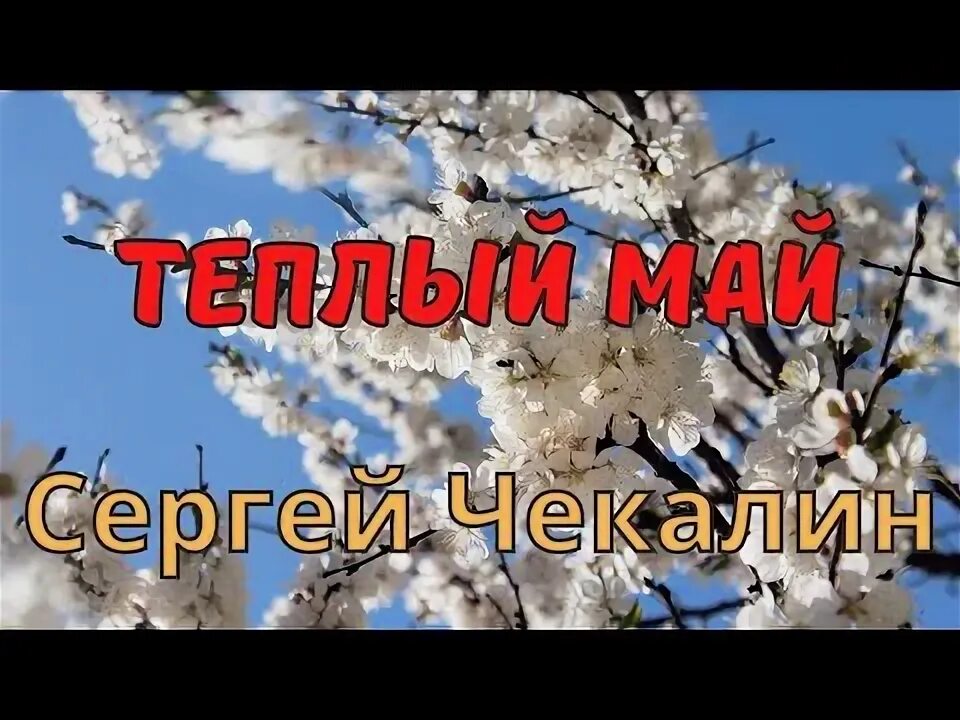 Рисунок на тему наш теплый дом. Чекалин музыка. Рисунок на тему наш теплый дом. Чекалин музыка. Наш теплый май.