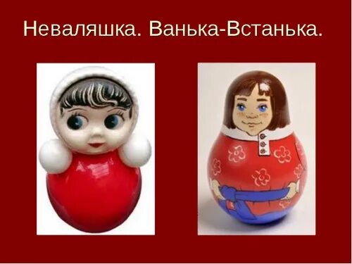 Нас не завалить неваляшка. Неваляшка Ванька встанька. Ванька-встанька игрушка история. Кукла Ванька встанька. Ванька встанька русская версия.