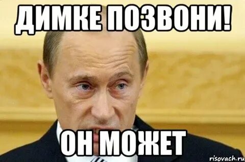 Где димка
