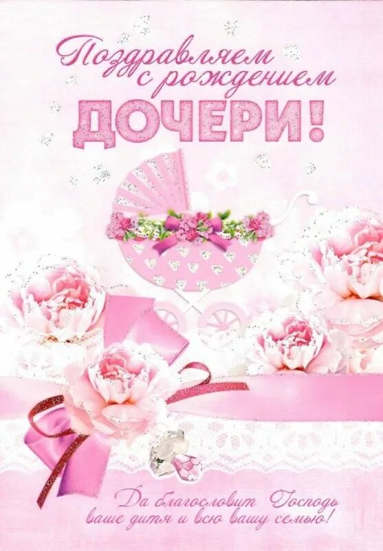 Свахе с рождением дочери. Поздравление тещи с рождением дочери. Поздравление с рождением дочки. Свахе с рождением дочери. Поздравление с рождением дочки.
