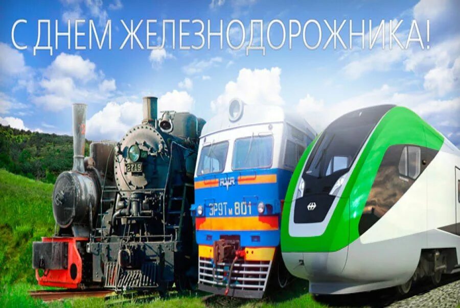 С днем работника железнодорожного транспорта. С днем железнодорожника открытки. с днём железнодорожника картинки. баннер с днем железнодорожника. день железнодорожника плакат.