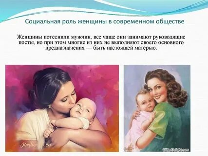 Роль женщины в своей