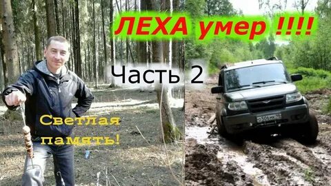 Леха здох
