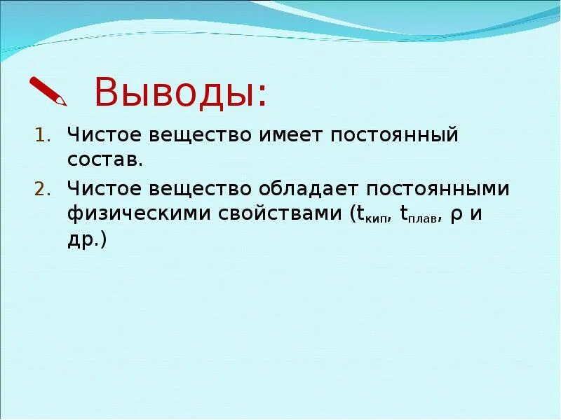 Вещества имеющий. Вывод чистые вещества и смеси. чистые вещества имеют постоянный состав. чистые вещества имеют чистый состав. чем обладает чистое вещество.