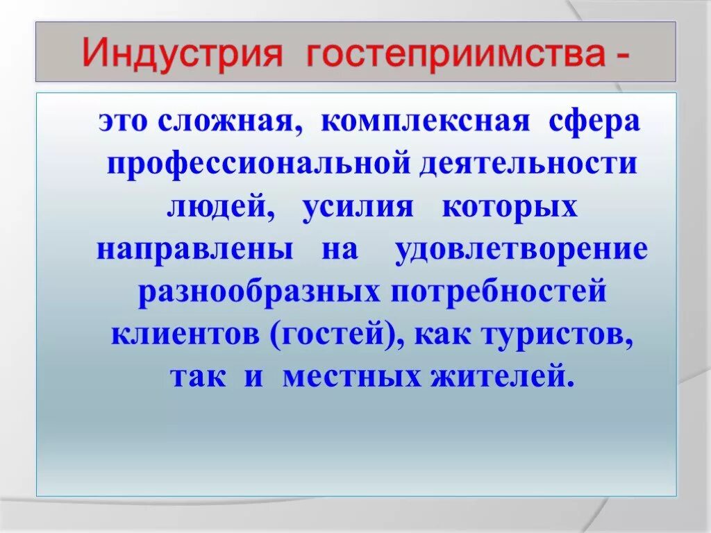 Концепции гостеприимства. Основные концепции бизнеса. Отелей. Правила гостеприимства. Структура индустрии гостеприимства.