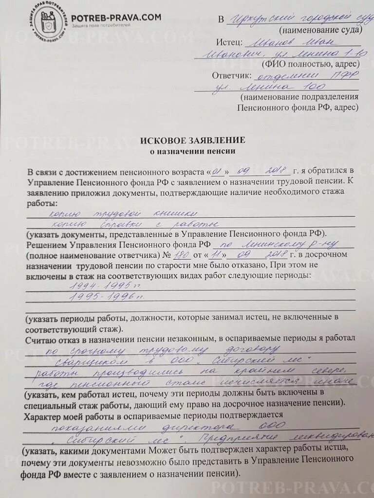 Исковое заявление пенсия. Образец заявления в суд на пенсионный фонд. образец искового заявления в суд о пенсии. форма искового заявления в суд на пенсионный фонд. исковое заявление в суд пенсионный фонд о назначении пенсии образец.