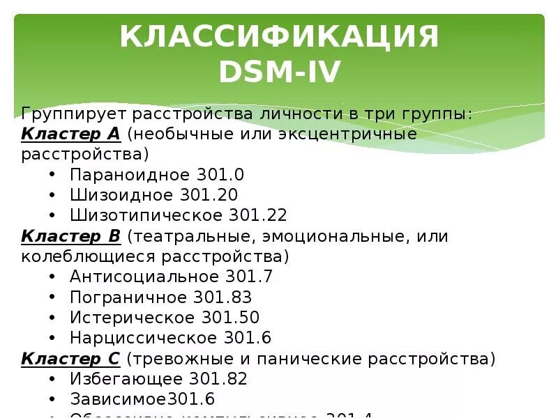 Классификация расстройств личности. Классификация расстройств личности дсм. Dsm 5 расстройства личности. Кластеры расстройств личности dsm 5. Dsm классификация психических расстройств.