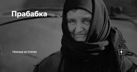 Прабабка