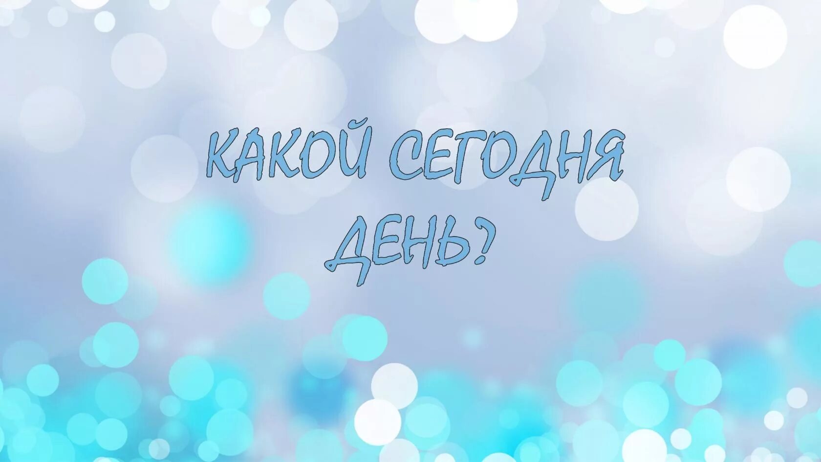 Мы сегодня весь день с ней. Какой сегодня день винни пух. Какой сегодня день винни пух. Мотиваторы на работу позитивные. Мы сегодня весь день с ней.