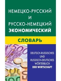 Экономический словарь