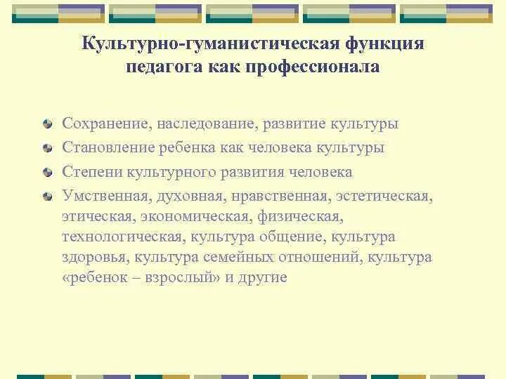 Педагогические функции учителя. Гуманистическая функция педагога. Культурно-гуманистические функции педагога. Функции педагогической культуры. Гуманистическая функция педагогической деятельности.