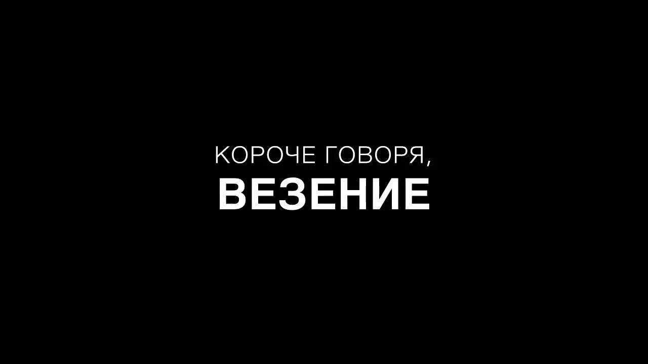 Короче картинка. Короче говоря. Канал короче говоря. Надпись короче говоря.