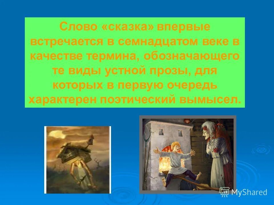 Пример использования слова сказка Звукоподражательные слова в сказке у страха Междометия и звукоподражания таблица
