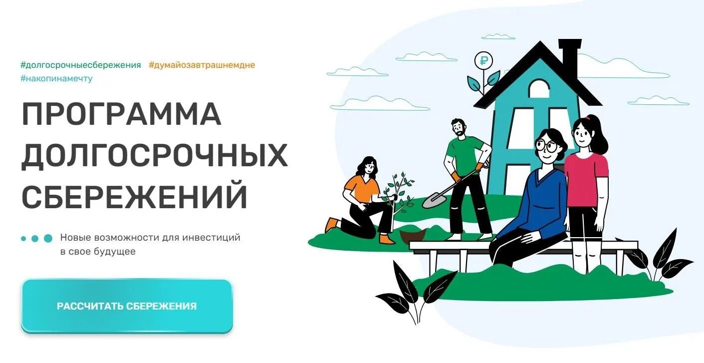 программа долгосрочных сбережений инфографика. долгосрочные сбережения сбербанка 2024.