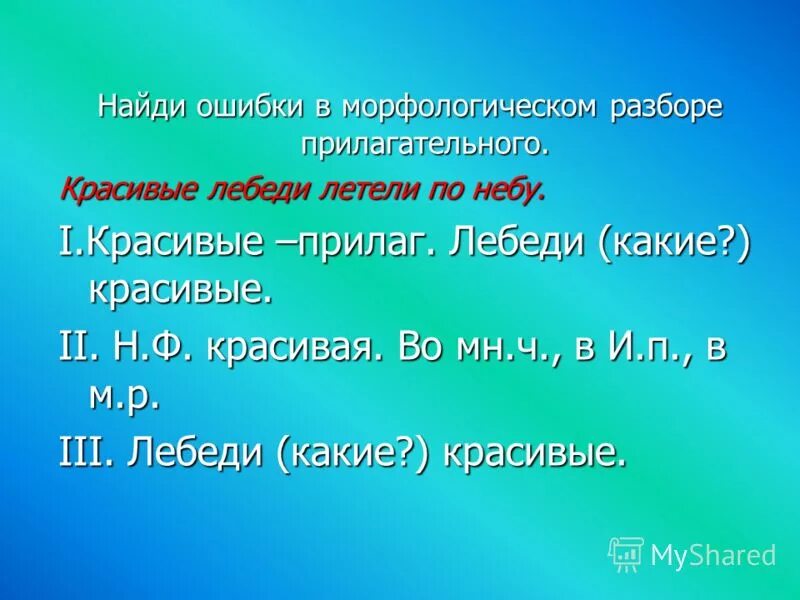 Синее небо какое прилагательное. Морфологический разбор прилагательного красивый. Разбор прилагательного красивый. Найди ошибку в морфологическом разборе прилагательного. Морфологический анализ прилагательных красивый.