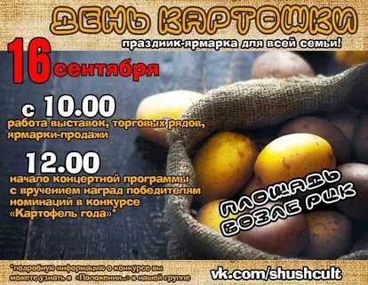 Когда будет день картошка